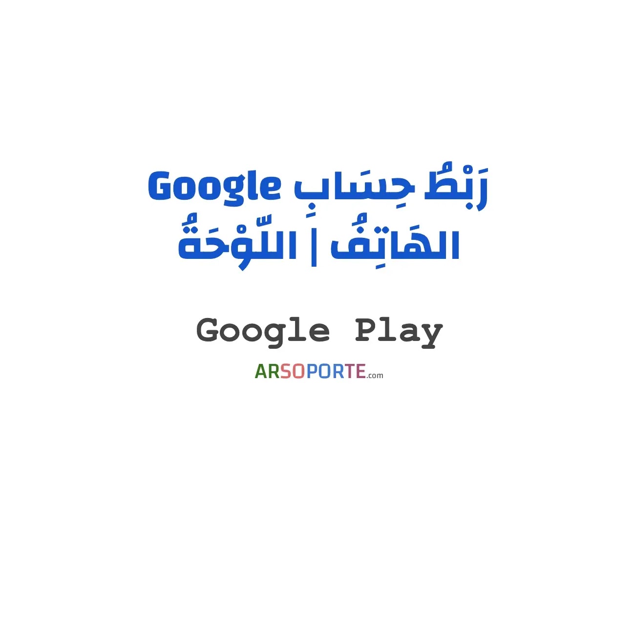 ربط حساب جوجل بالجهاز ربط حساب جوجل بالجهاز