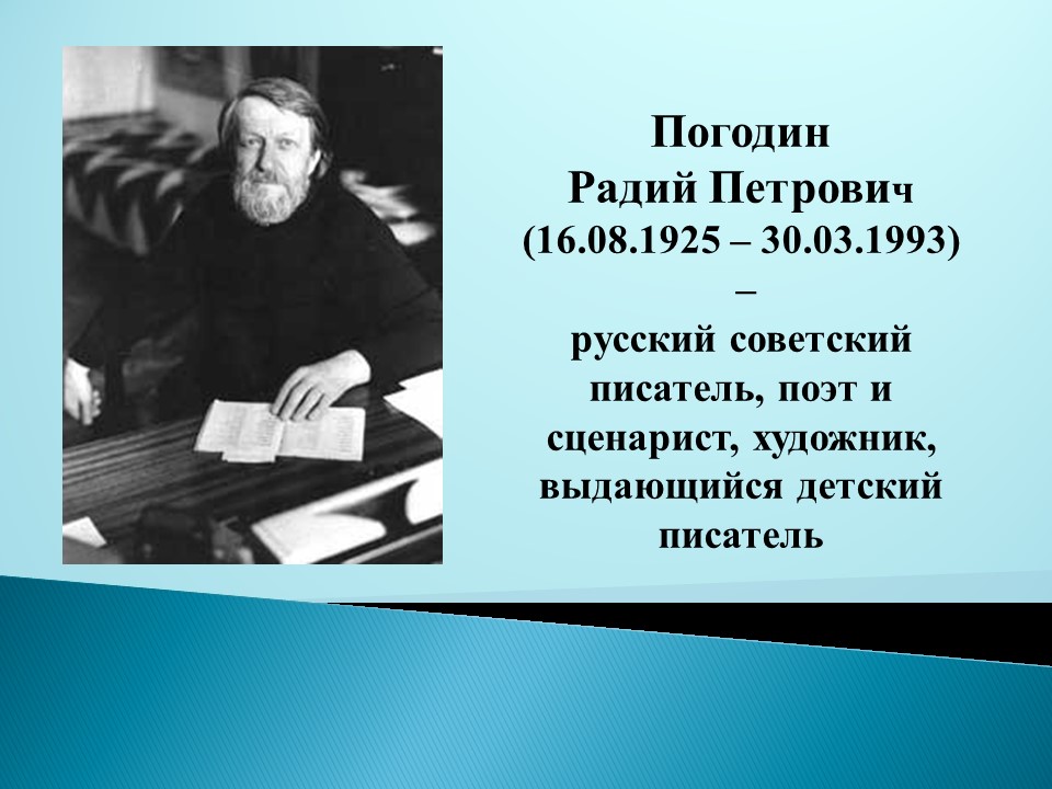 Погодин как я с ним познакомился кратко. Погодин 19 век. Радий Петрович Погодин — русский Советский писатель.