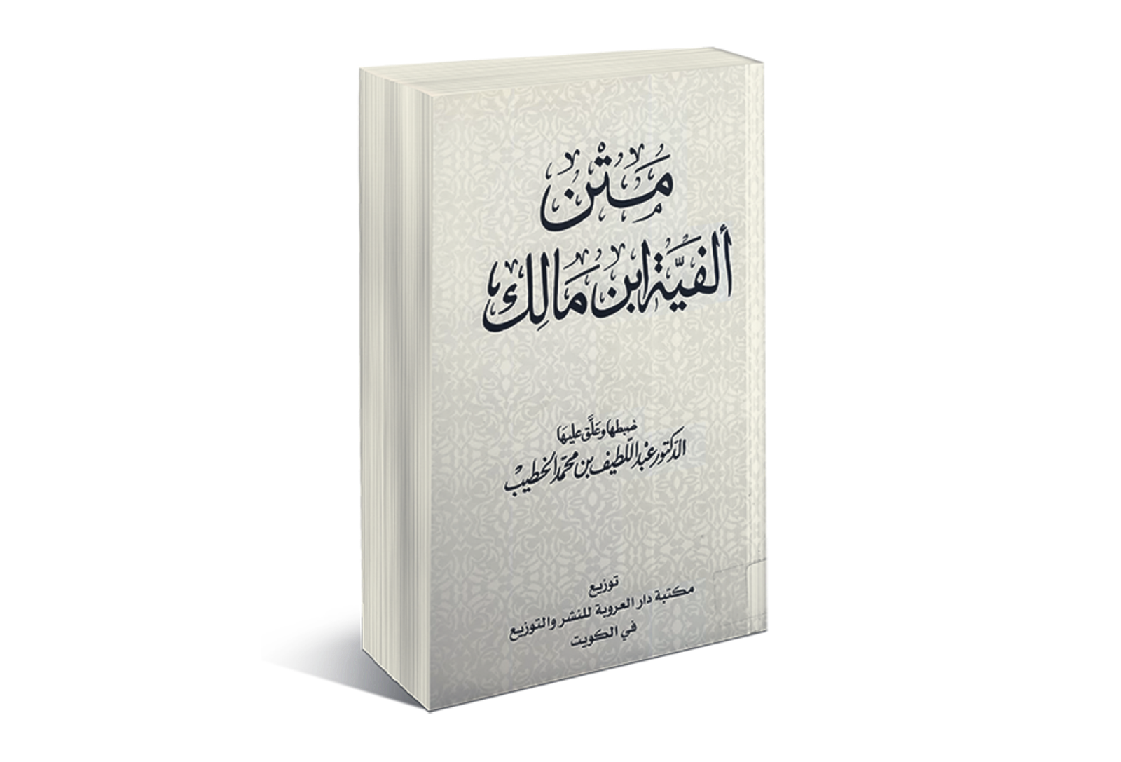 DOWNLOAD FULL NADHOM ALFIYAH IBNU MALIK (BESERTA TERJEMAHNYA) PDF FREE