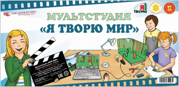 мультстудия я творю. образовательный модуль мультстудия. мультстудия я творю мир. мультстудия я творю мир. мультстудия я творю.