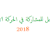 آخر أجل للمشاركة في الحركة الانتقالية 2018