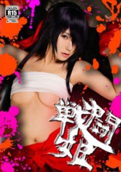 [Cosplay] Kibashi キバシ – Combat Princess 戦闘姫 (Ikkitousen)