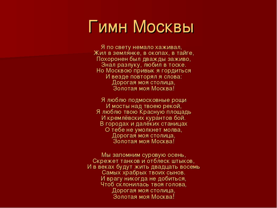 Россия для русских москва текст. Гимн Москвы текст. Гимн Москвы слова. Гимн сосевы. Моя Москва текст.