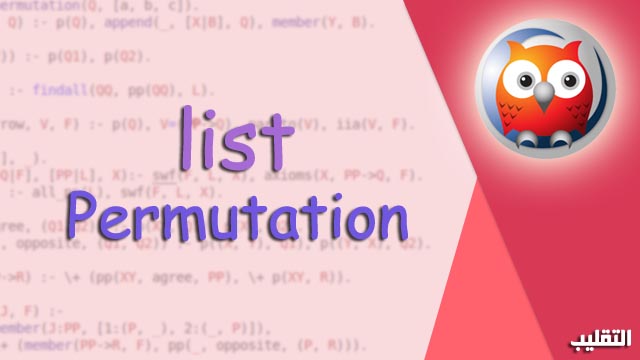 كود برولوج للتقليب بين عناصر الليست | list permutations in prolog code