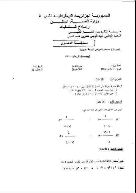 نماذج اسئلة مسابقة شبه الطبي 2021 مواضيع لمسابقة الشبه طبي مساعدي التمريض وعون رعاية الاطفال ومساعدي جراحة اسنان