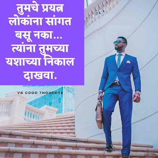 जीवनावर-मराठी-सुविचार-विथ-इमेज-Good-Thoughts-In-Marathi-On-Life-सुंदर-विचार-vb-मराठी-सुविचार-संग्रह-यशाचा-निकाल-दाखवा