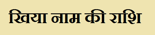Khiya Name Rashi 
