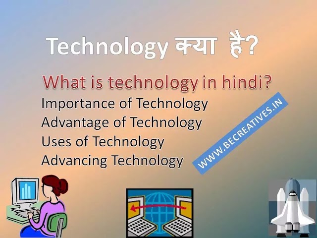 TECHNOLOGY in HINDI- TECHNOLOGY क्या है ? 