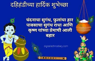 जन्माष्टमीच्या हार्दिक शुभेच्छा संदेश - Janmashtami Wishes In Marathi