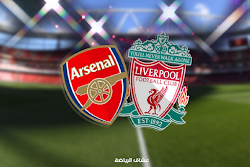 نتيجة مباراة ليفربول وارسنال  الاربعاء في الدوري الانجليزي الممتاز