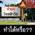 แยกให้ชัด "คดีโลกและคดีธรรม"  อย่าเอามาปนกัน !!!