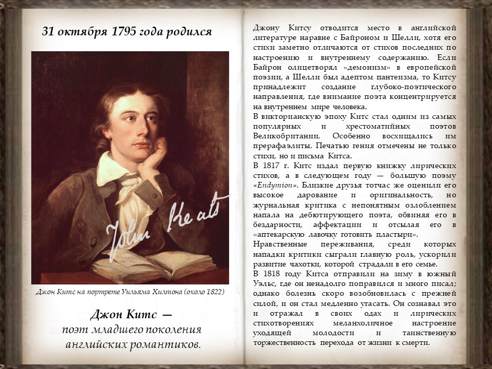 джон китс. китс стихи. джон китс сильны любовь и слава смертных дней. джон китс стихи. поэзия джона китса.