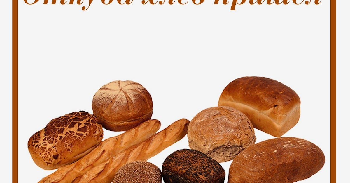 красивый хлеб. хлебная неделя. плакат хлебобулочные изделия. хлеб всему голова картинки. хлеб для дошкольников.