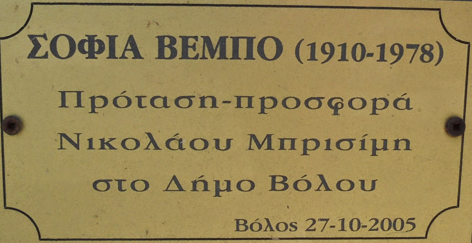 προτομή της Σοφίας Βέμπο στο Βόλο