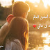 صور غرام مذهله 2020 بوستات حب مكتوب عليها صور غرام مذهله 2020 بوستات حب مكتوب عليها