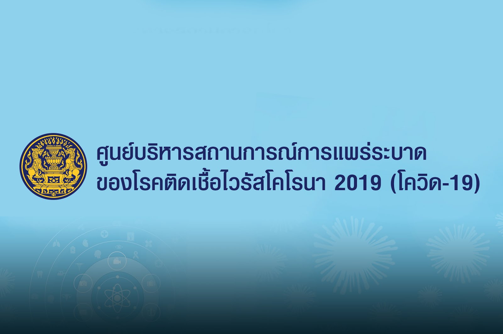 ศูนย์บริหารสถานการณ์การแพร่ระบาดของโรคติดเชื้อไวรัสโคโรนา 2019