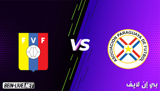 مشاهدة مباراة الباراغواي وفنزويلا بث مباشر اليوم بتاريخ 09-09-2021 في تصفيات كأس العالم