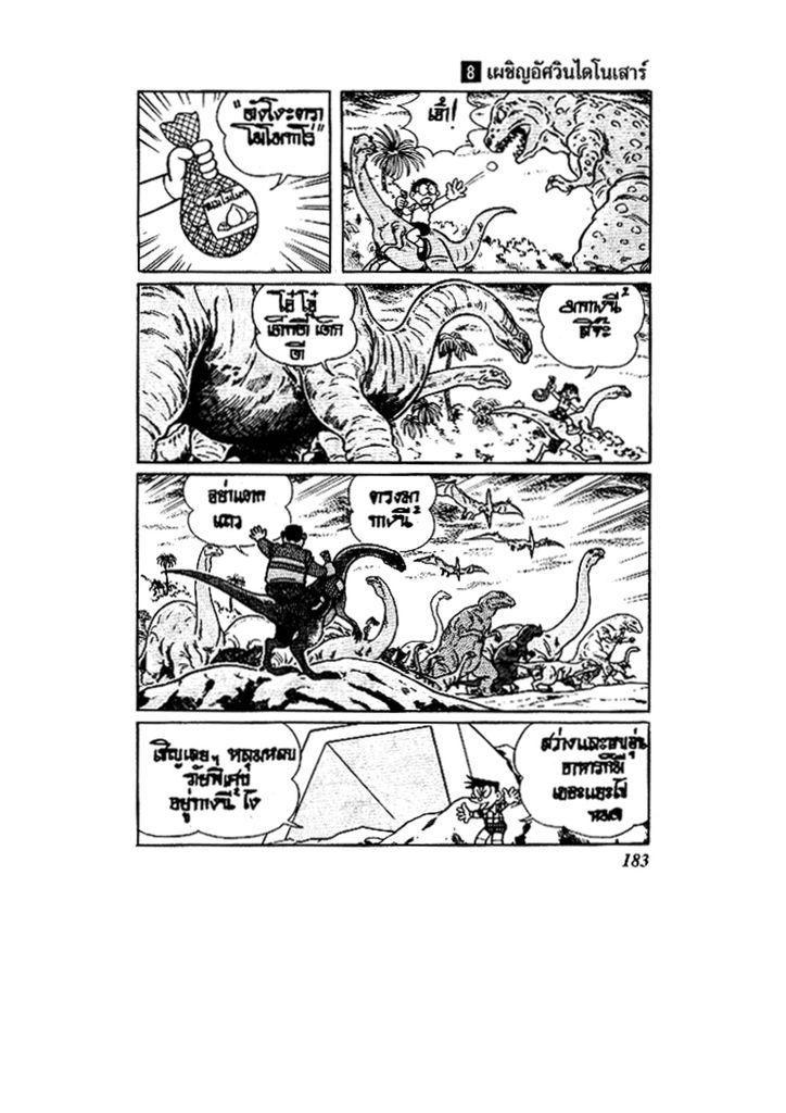 Doraemon ชุดพิเศษ - หน้า 183