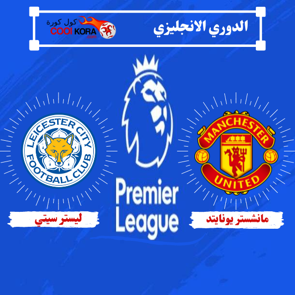 تقرير مباراة مانشستر يونايتد أمام ليستر سيتي الدوري الانجليزي