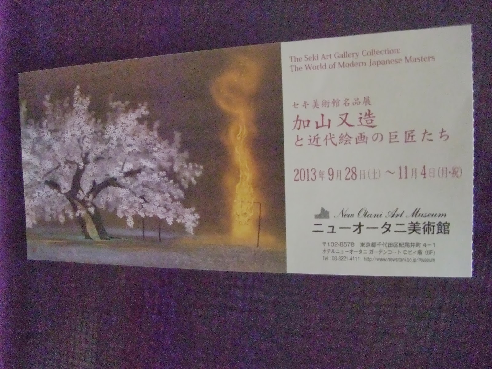 まっちゃあいすの独り言 赤坂見附・ニューオータニ美術館「セキ美術館名品展」