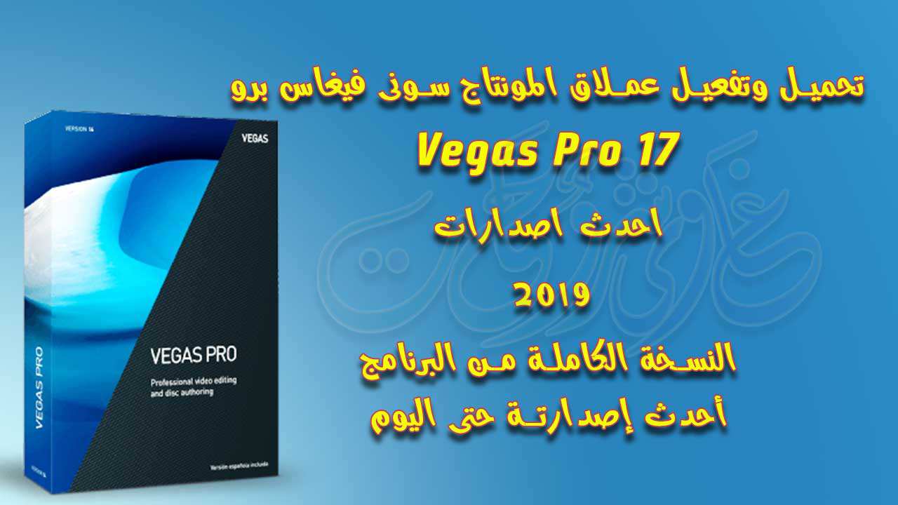 تحميل وتفعيل عملاق المونتاج Sony Vegas pro 17 احدث اصدارات 2019 تحميل وتفعيل عملاق المونتاج Sony Vegas pro 17 احدث اصدارات 2019