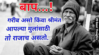 Heart Touching Story | हृदयस्पर्शी गोष्ट - बाप आणि मुलगी 