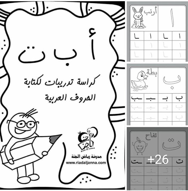 كراسة جميلة لتدريب الأطفال على كتابة الحروف الأبجدية و التلوين الموقع التعليمي Ademweb Com