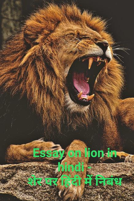 शेर पर हिंदी में निबंध - Essay on lion in hindi