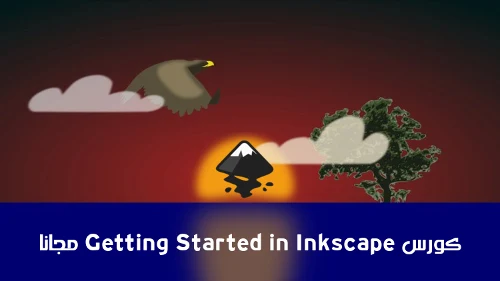 كورس Getting Started in Inkscape مجانا