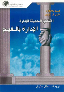 كتاب الأخلاق الحديثة للإدارة الإدارة بالقيم