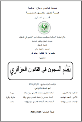 مذكرة ماستر: نظام السجون في القانون الجزائري PDF