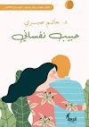 إقرا مجانا كتاب حبيب نفساني للمؤلف د حاتم صبري