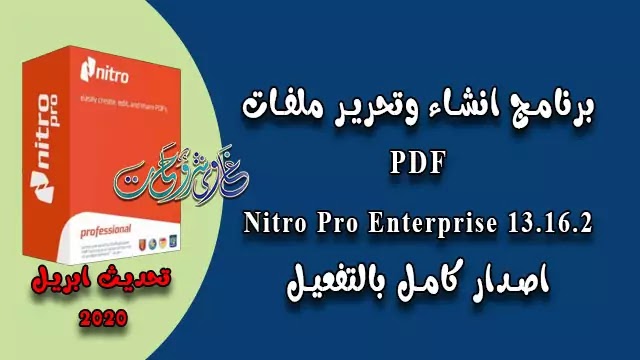 تنزيل Nitro Pro Enterprise 13.16 برنامج انشاء وتحرير ملفات PDF مع كود التفعيل. تنزيل Nitro Pro Enterprise 13.16 برنامج انشاء وتحرير ملفات PDF مع كود التفعيل.