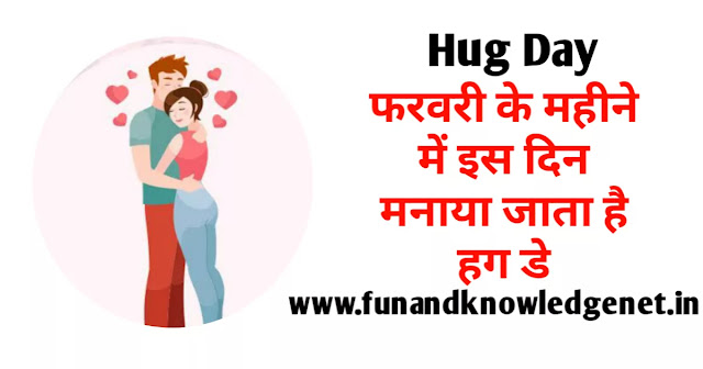 हग डे कब मनाया जाता है | Hug Day Kab Manaya Jata Hai