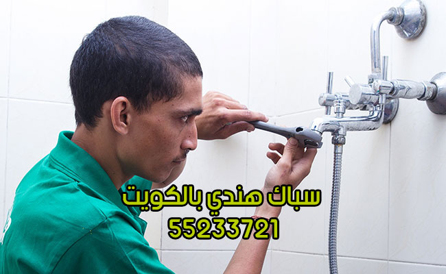 سباك هندي بالكويت سباك هندي بالكويت