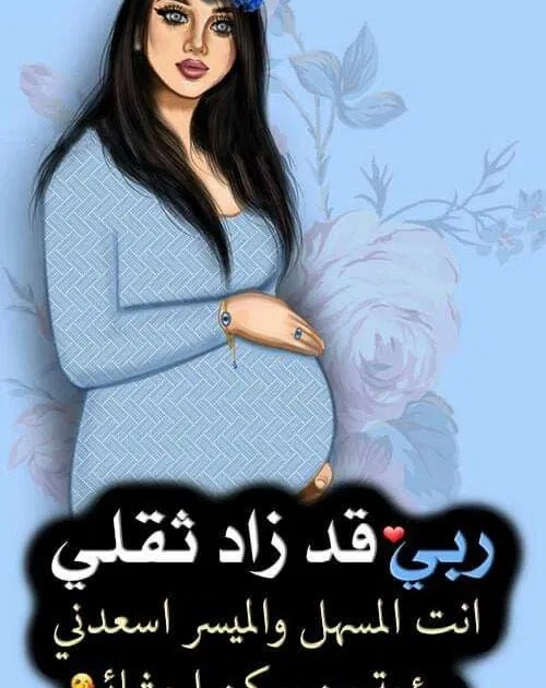 رمزيات حوامل كيوت جدا .. صور بنات حامل