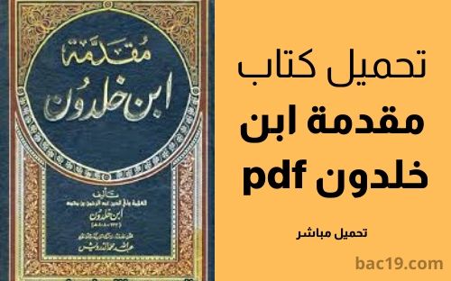 تحميل كتاب مقدمة ابن خلدون Pdf