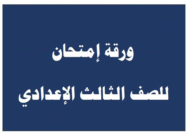 تسريب ورقة أسئلة امتحان الصف الثالث الاعدادي تسريب ورقة أسئلة امتحان الصف الثالث الاعدادي