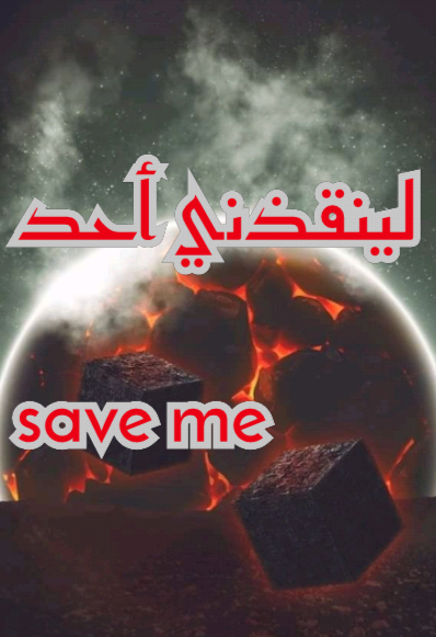 لينقذني أحد