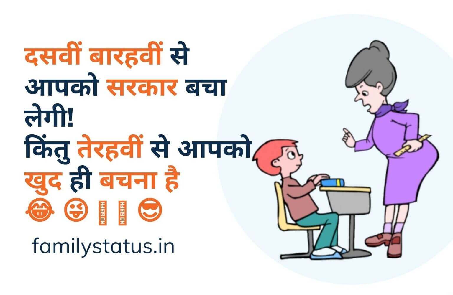 Best teacher and student jokes in hindi for whatsapp group