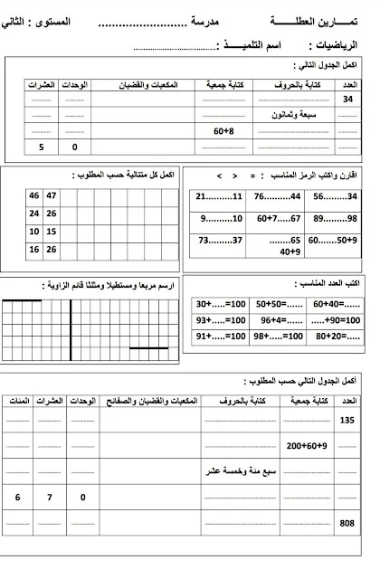 تمارين العطلة الأولى المستوى الثاني في مادة الرياضيات