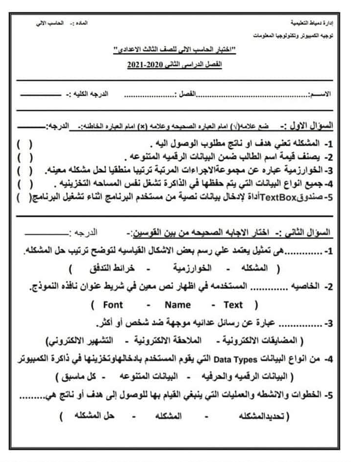 تجميع امتحانات الحاسب الآلي للصف الثالث الاعدادي ترم ثاني لـ 2023 4