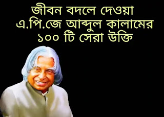 100+Best APJ Abdul Kalam Bani (আব্দুল কালামের বাণী)