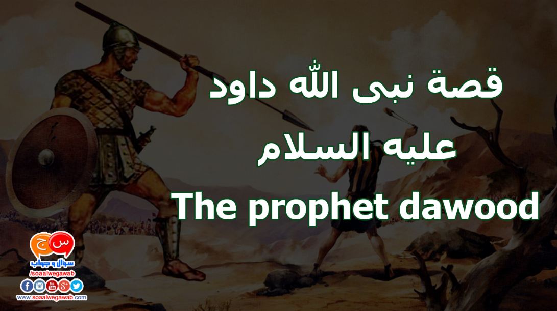 قصة نبى الله داود عليه السلام ومن بعده ابنه نبى الله سليمان عليه السلام The Prophet Dawood