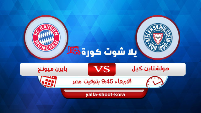 مشاهدة مباراة بايرن ميونخ وهولشتاين كيل بث مباشر اليوم 13-01-2021 كأس ألمانيا مشاهدة مباراة بايرن ميونخ وهولشتاين كيل بث مباشر اليوم 13-01-2021 كأس ألمانيا