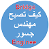 Web Shortcuts to The 5 Tools of Bridge Engineer