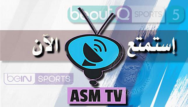 تحميل تطبيق ASM TV لفتح القنوات المشفرة و قنوات OSN مجانا للاندرويد