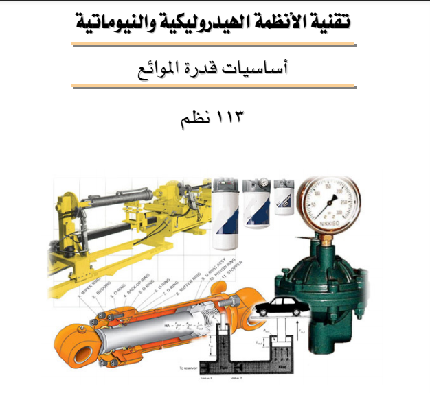 المحركات الهيدروليكية pdf