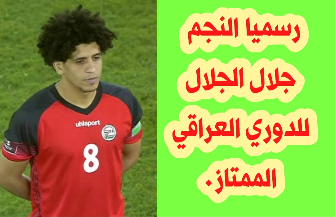 جلال الجلال | رسميا لاعب المنتخب اليمني جلال الجلال ينتقل الى صفوف نادي القاسم جلال الجلال | رسميا لاعب المنتخب اليمني جلال الجلال ينتقل الى صفوف نادي القاسم