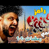 تفاصيل وضيوف برنامج رامز جلال رمضان 2020 رامز مجنون رسمى Ramiz Jalal 2020 تفاصيل وضيوف برنامج رامز جلال رمضان 2020 رامز مجنون رسمى Ramiz Jalal 2020